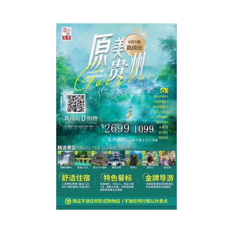 贵州梵净山·镇远古城·荔波小七孔·黄果树瀑布·天星桥景区·陡坡塘瀑布· 西江千户苗寨·黔灵山·贵阳人防科普教育体验馆（防空洞景区） 真纯玩六日游