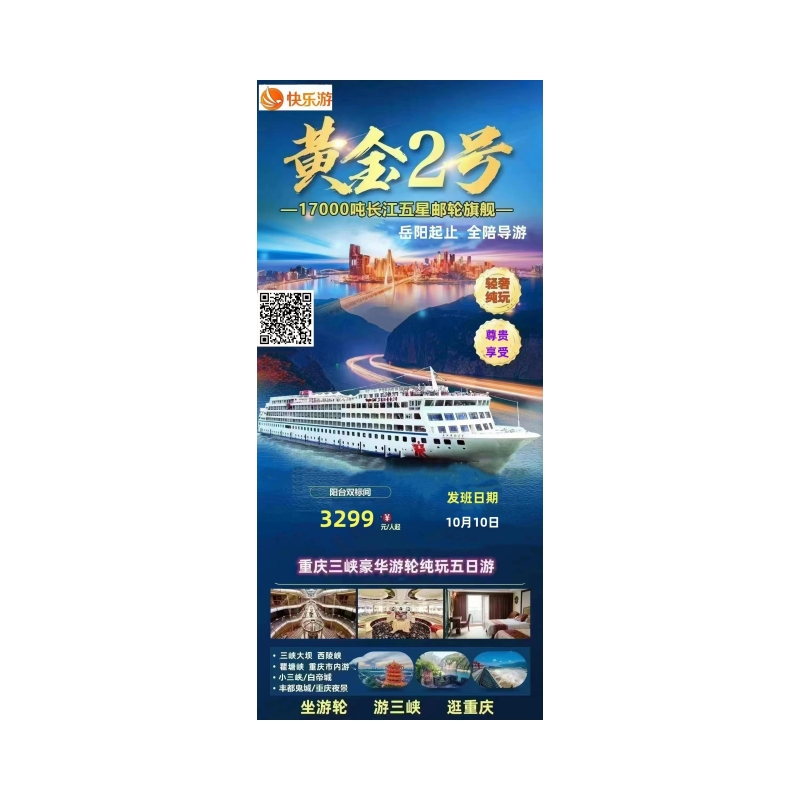 【长江豪华游轮@黄金2号】重庆三峡豪华游轮纯玩五日游