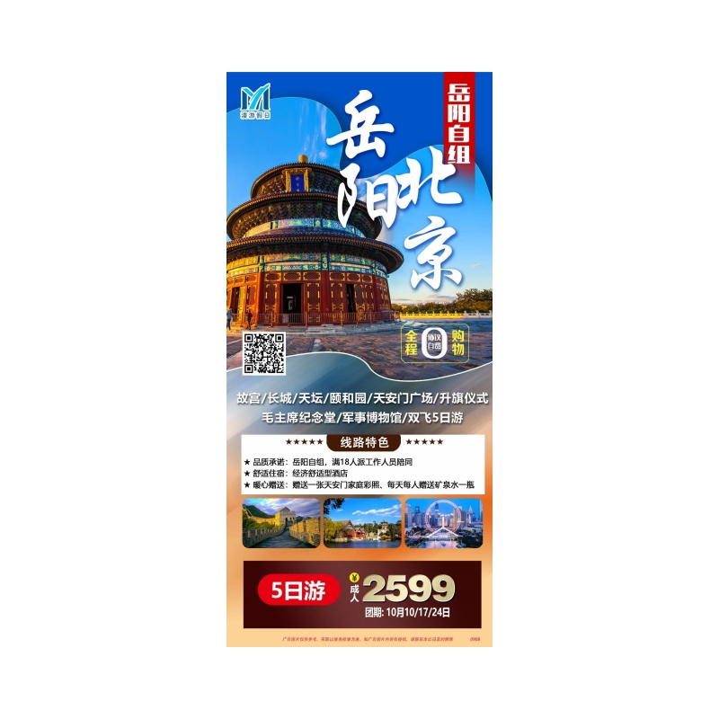 北京一地双飞5日游-岳阳直飞，岳阳本地团