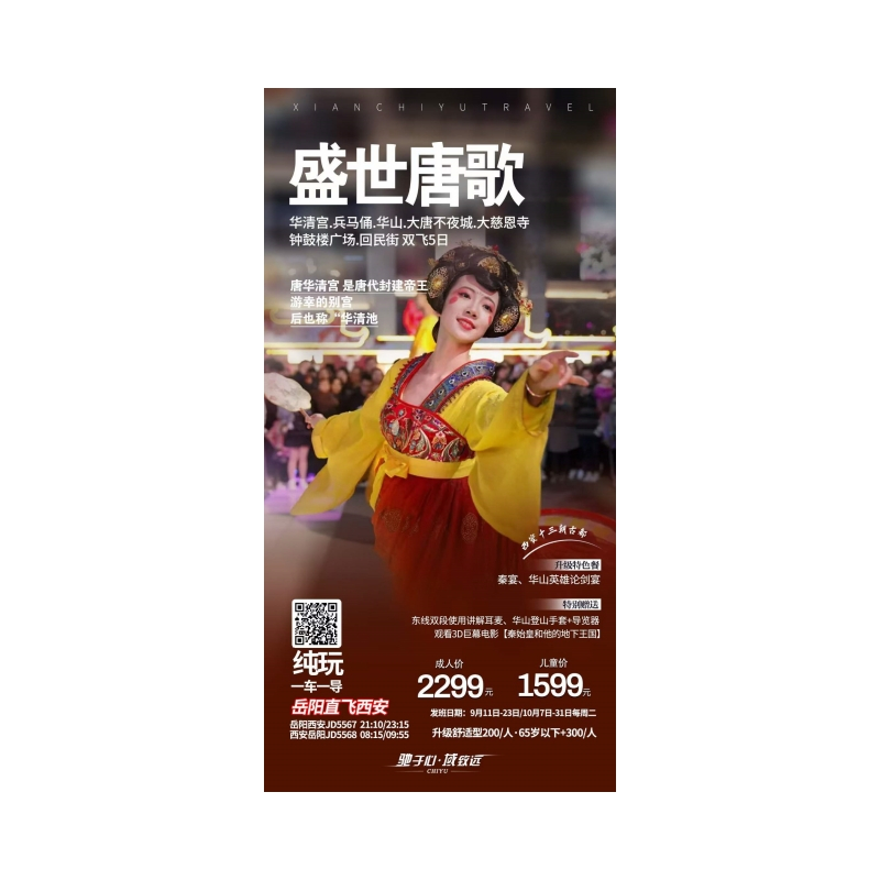 西安双飞五日游-岳阳直飞