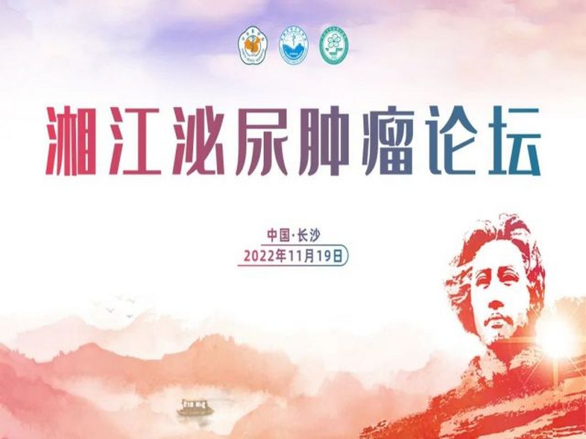 2022湘江泌尿腫瘤論壇