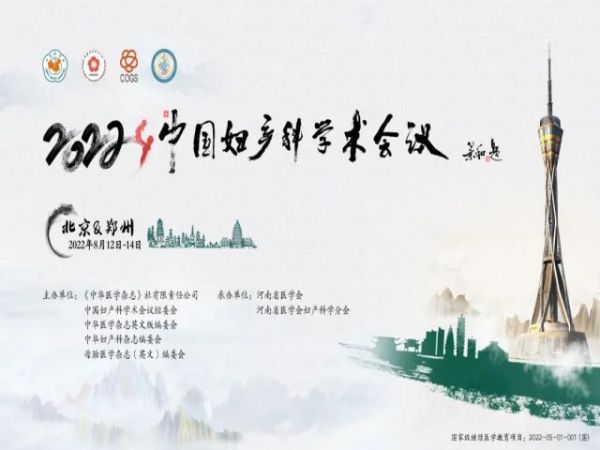 2022中國婦產(chǎn)科學(xué)術(shù)會議