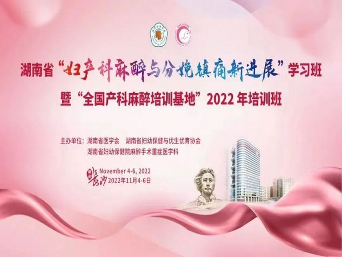 湖南省婦產(chǎn)科麻醉與分娩鎮(zhèn)痛新進(jìn)展學(xué)習(xí)班暨全國(guó)產(chǎn)科麻醉培訓(xùn)基地2022培訓(xùn)班無(wú)痛分娩三湘行產(chǎn)后出血患者麻醉管理新進(jìn)展學(xué)習(xí)班