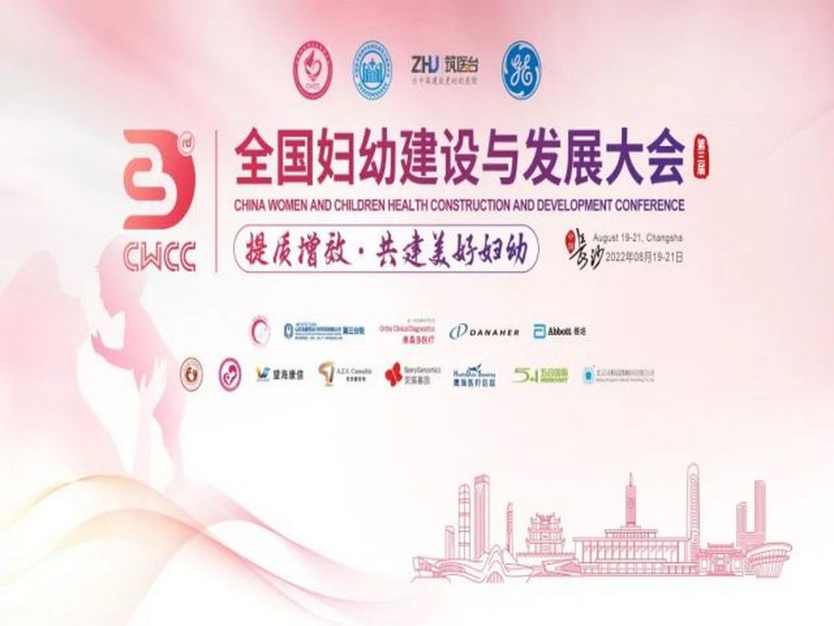 第三屆全國(guó)婦幼建設(shè)與發(fā)展大會(huì)