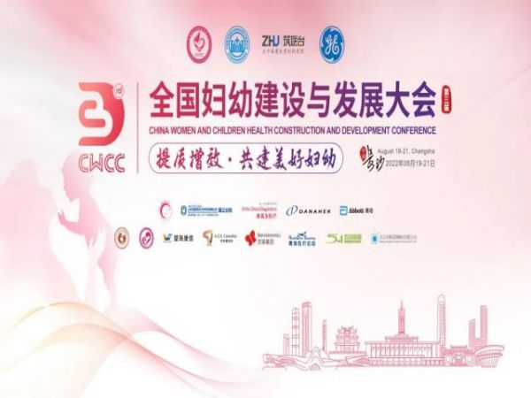 第三屆全國婦幼建設(shè)與發(fā)展大會