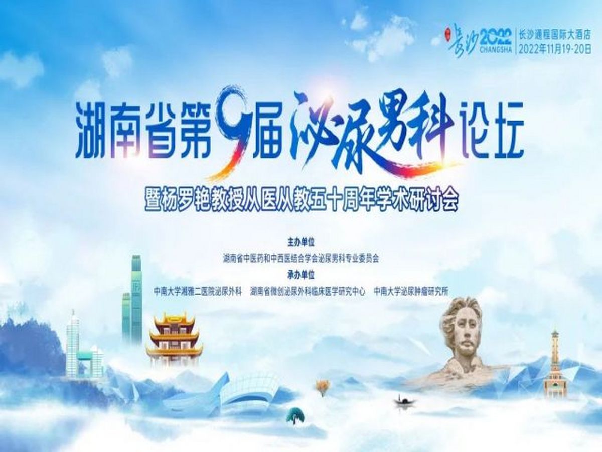湖南省第九屆泌尿男科論壇暨楊羅艷教授從醫(yī)從教五十周年學(xué)術(shù)研討會(huì)