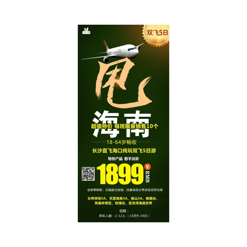 长沙直飞海南海口纯玩双飞五日游