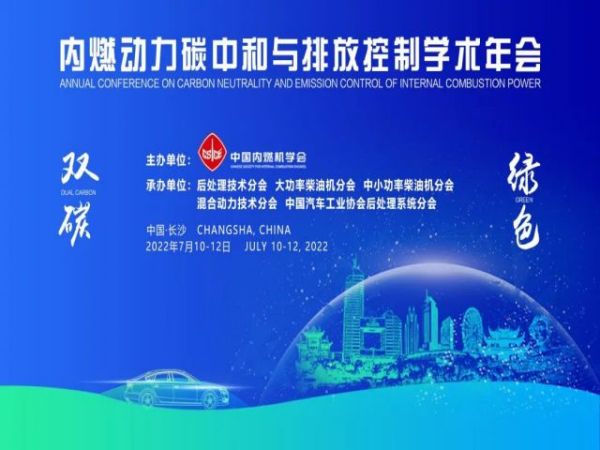 內(nèi)燃動力碳中和與排放控制學(xué)術(shù)年會