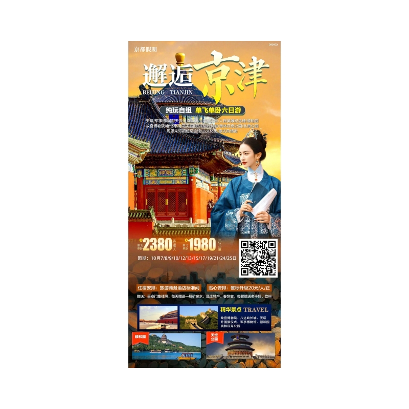 北京天津单飞单卧六日游