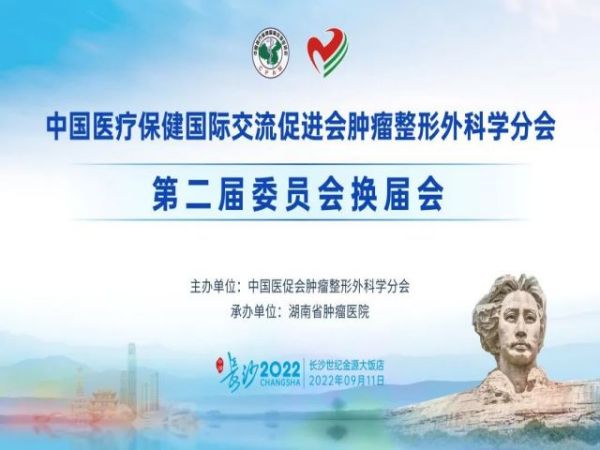 中國醫(yī)療保健國際交流促進會腫瘤整形外科學(xué)分會第二屆委員會換屆選舉