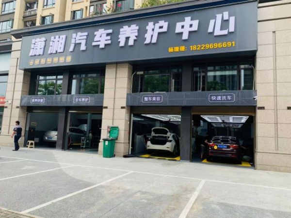 潇湘汽车养护中心