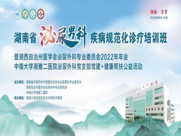 湖南省泌尿男科疾病規(guī)范化診療培訓(xùn)班  暨湘西自治州醫(yī)學(xué)會泌尿外科專業(yè)委員會2022年年會中南大學(xué)湘雅二醫(yī)院泌尿外科黨支部黨建+健康幫扶公益活動