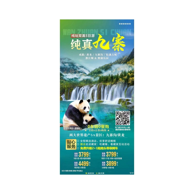 成都，黄龙，九寨高铁五日游
