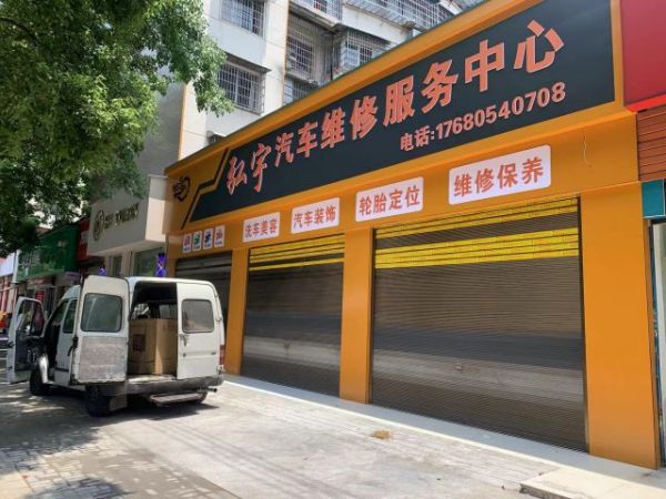 弘宇汽车维修服务中心