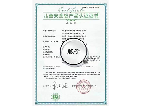 儿童安全级认证书