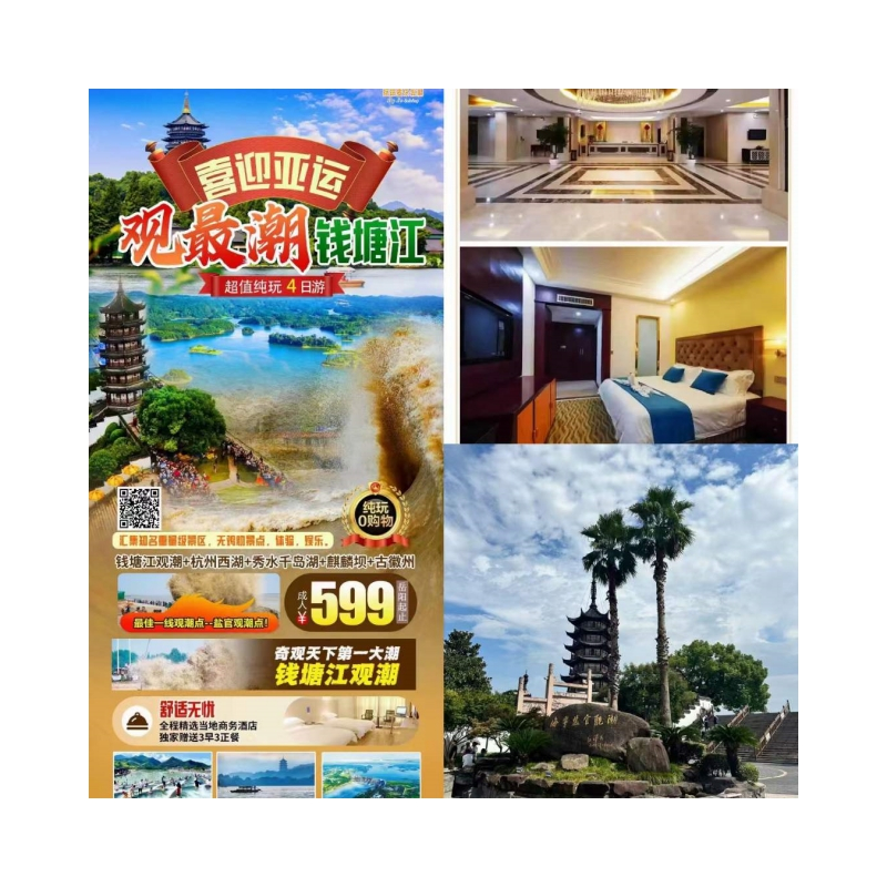 观潮钱塘江*杭州西湖*竹筏漂流*网红麒麟坝*千岛湖源头百里画廊*双古街*纯玩四日