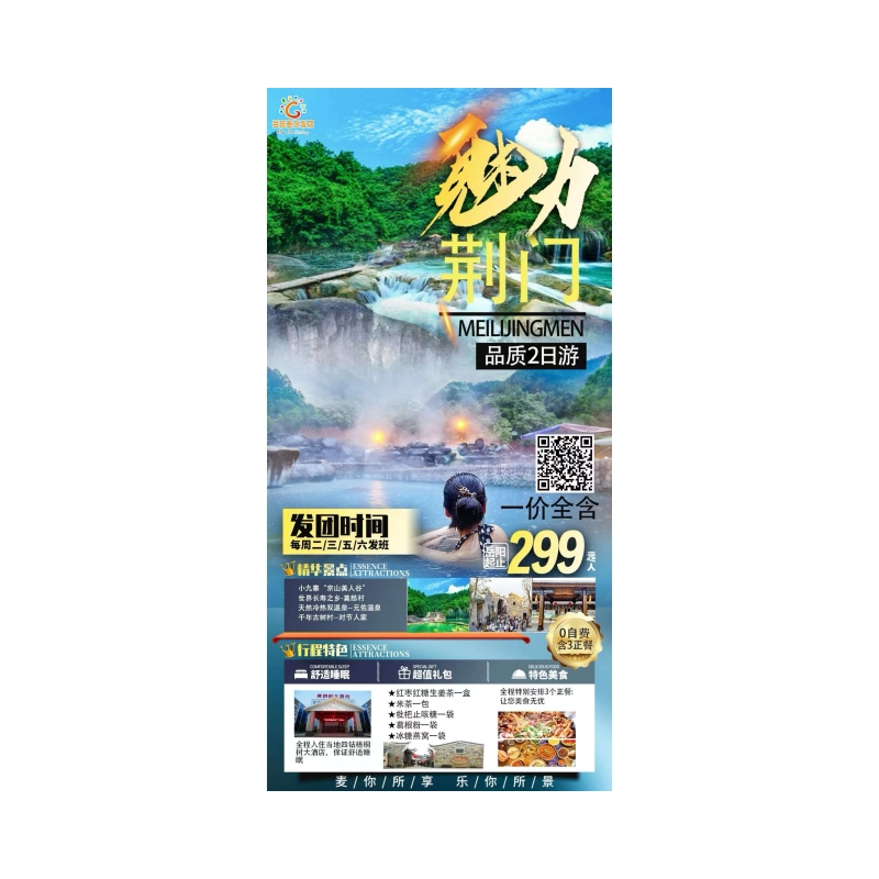 莫愁村/荆门美人谷/元佑温泉2日