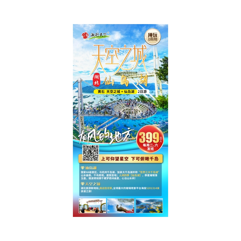 湖北天空之城+仙岛湖2日