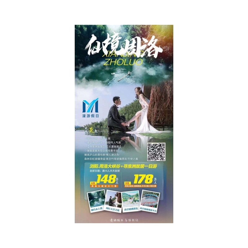 浏阳·周洛大峡谷汽车一日游