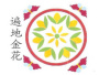水磨石塑料花 水磨石仿铜花遍地金花 地板图案遍地金花