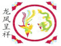 水磨石塑料花 水磨石仿铜花龙凤呈祥 地板图案龙凤呈祥