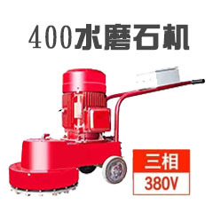 400金刚石水磨机（不可调速） DMS400水磨机 水磨石打磨机
