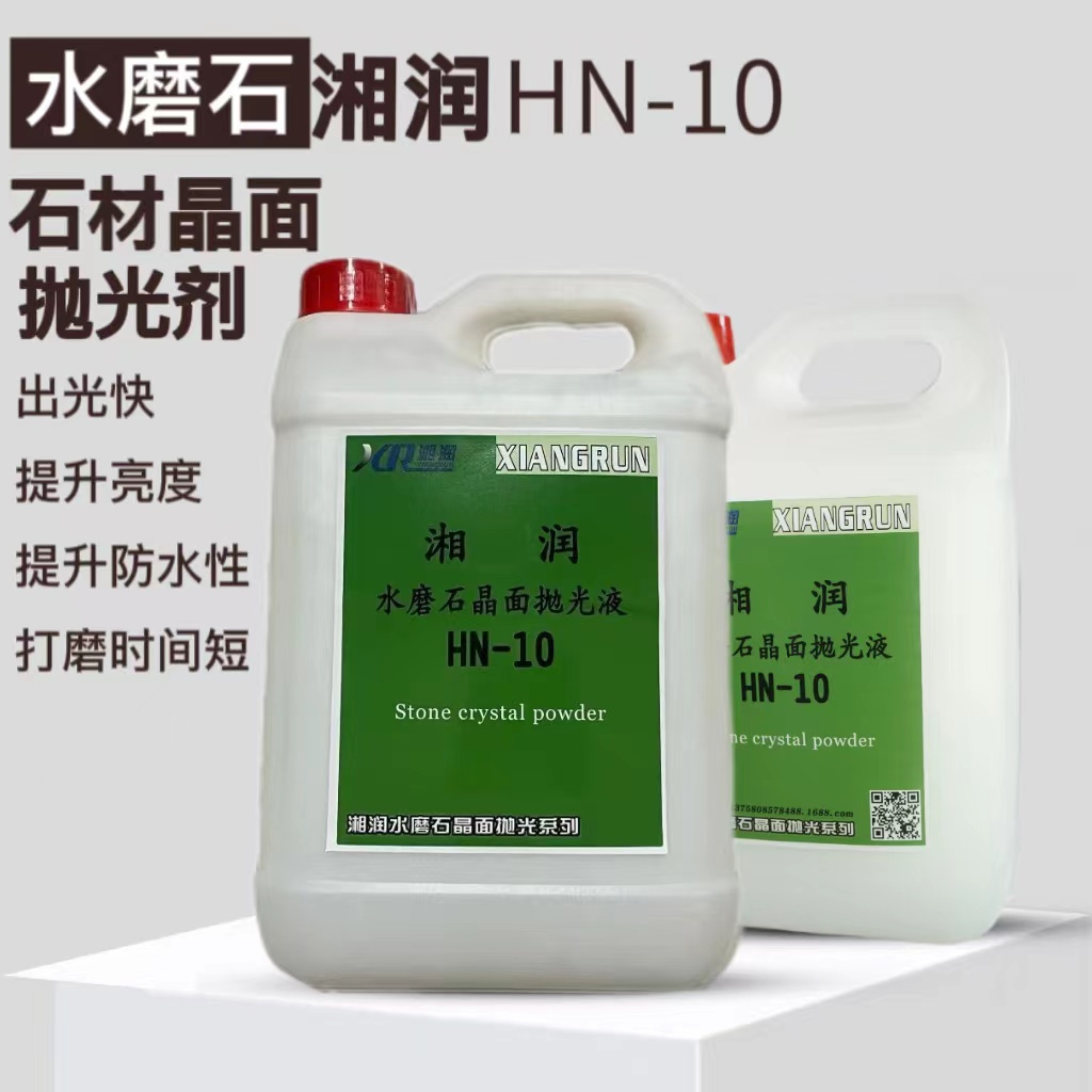 湘润水磨石抛光剂HN-10 水磨石光亮剂 水磨石晶面剂