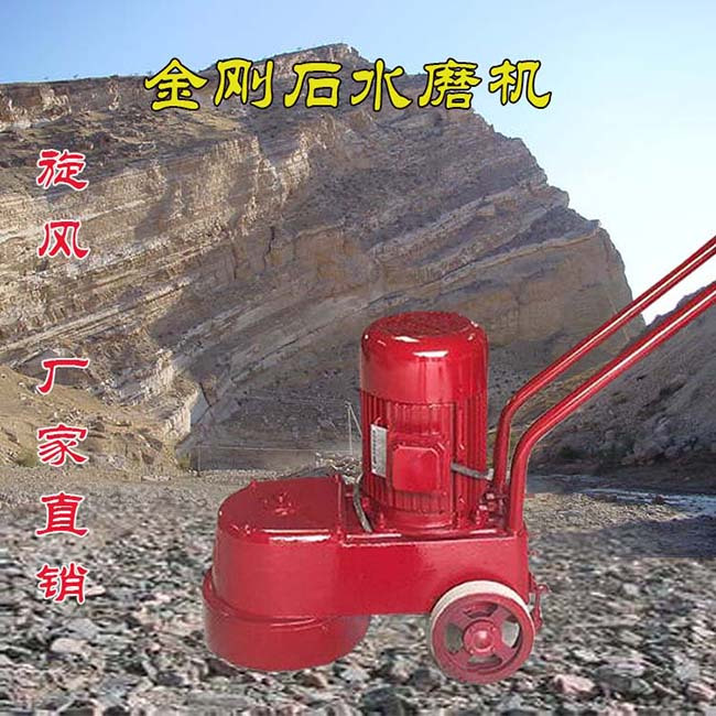 【道县】旋风牌金刚石水磨石机批发 好牛环境博得眼球