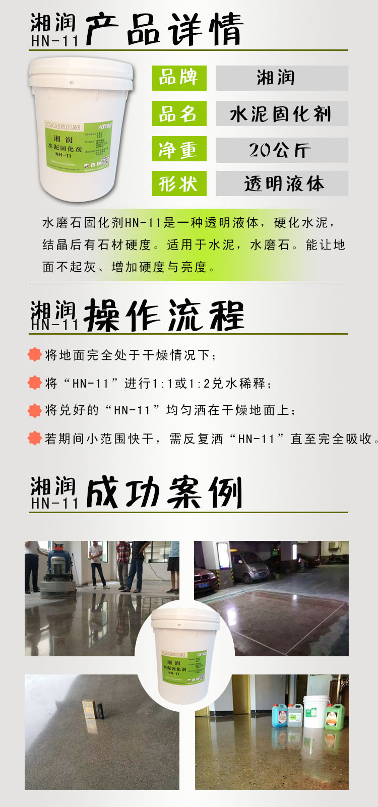 湘润HN-11水泥固化剂|,水磨石地面硬化剂,混凝土密封固化剂