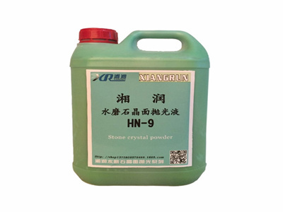 湘润HN-9水磨石抛光剂 水磨石晶面处理剂 水磨石抛光剂