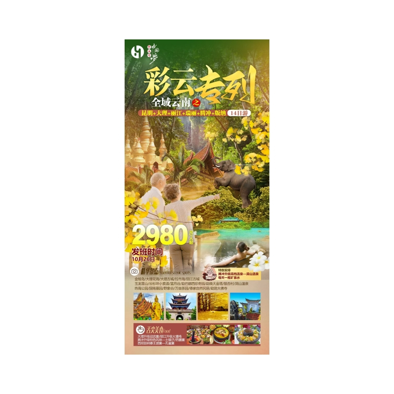 昆明-大理-丽江-瑞丽-腾冲-版纳14日空调专列游