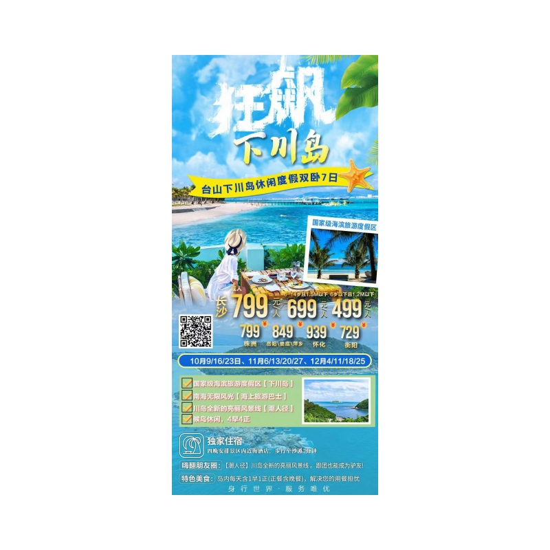 台山下川岛休闲度假双卧7日