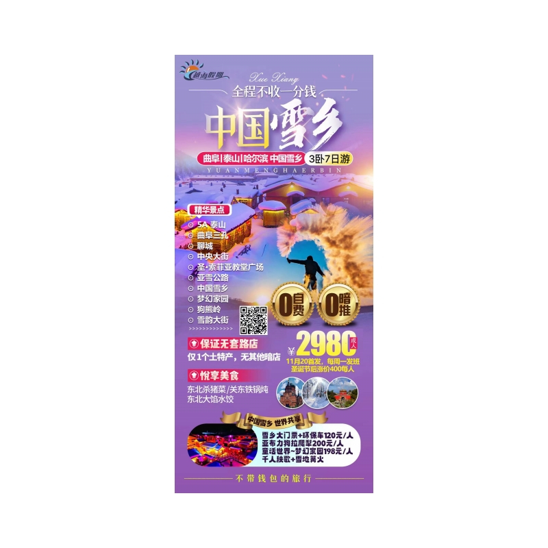 曲阜 泰山 哈尔滨 中国雪乡3卧7日游
