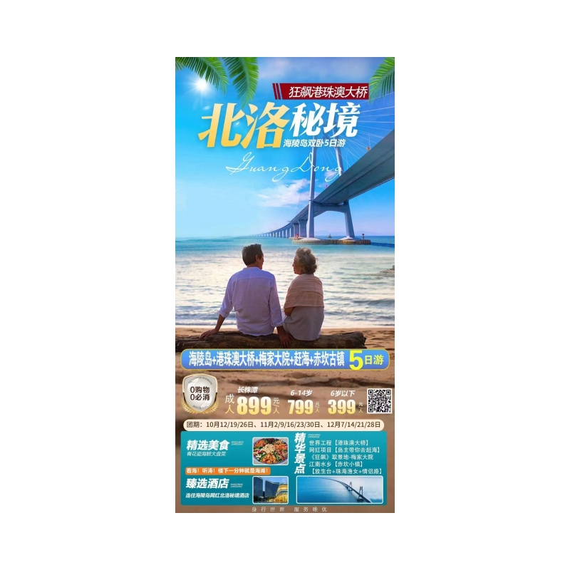 港珠澳大桥·北洛秘境双卧5日游
