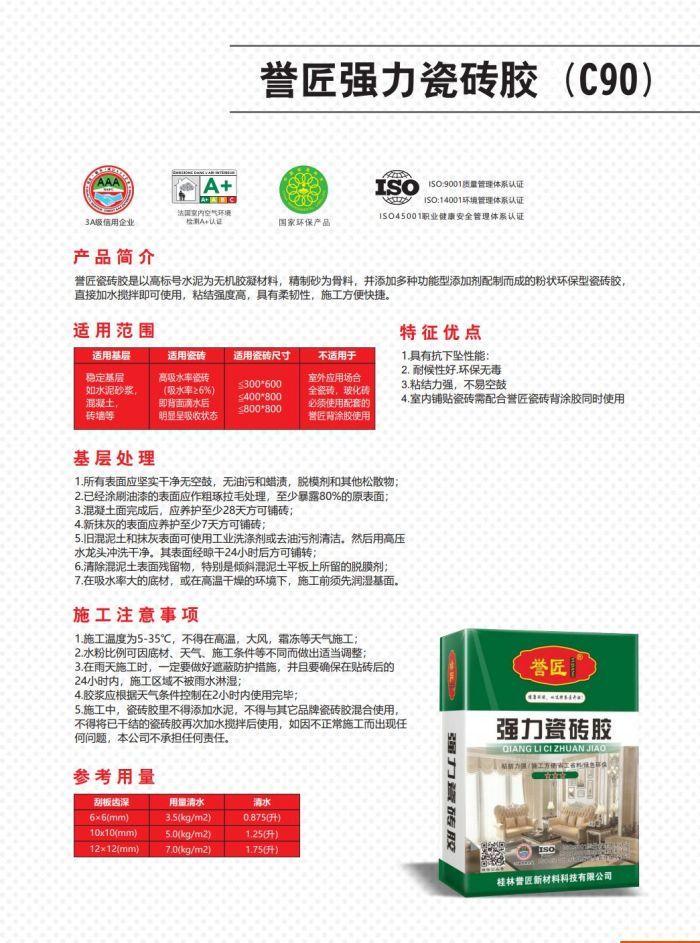 誉匠强力瓷砖胶 (C90)