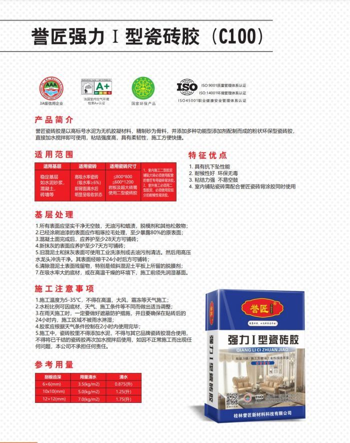 誉匠强力I型瓷砖胶 (C100)