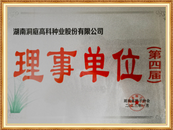 湖南省种子协会理事单位