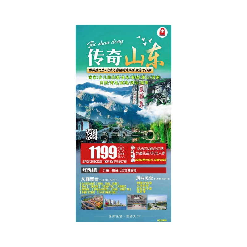 【传奇山东】醉美台儿庄+齐鲁全境大环游双高7天6晚游