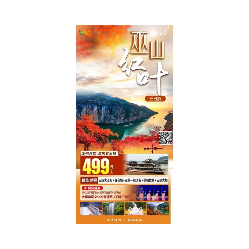 重庆白帝城、巫山、双峡一峰游船、宜昌三峡大瀑布、三峡大坝、嫘祖故里三日游