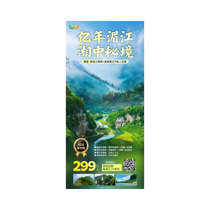 娄底新化三联峒+涟源湄江风景区汽车纯玩二日游