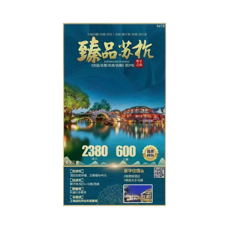 臻品江南：上海+苏州+杭州+绍兴+乌镇纯玩 4日游