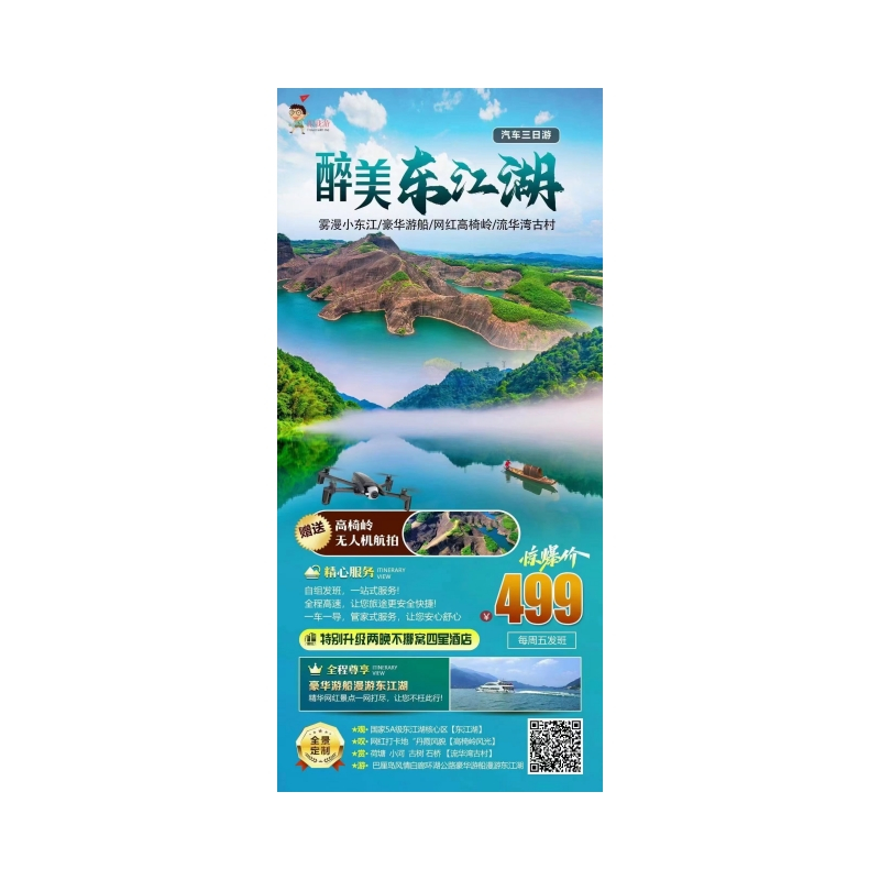 郴州东江湖（游船上岛）、高椅岭、流华湾古村汽车三日游