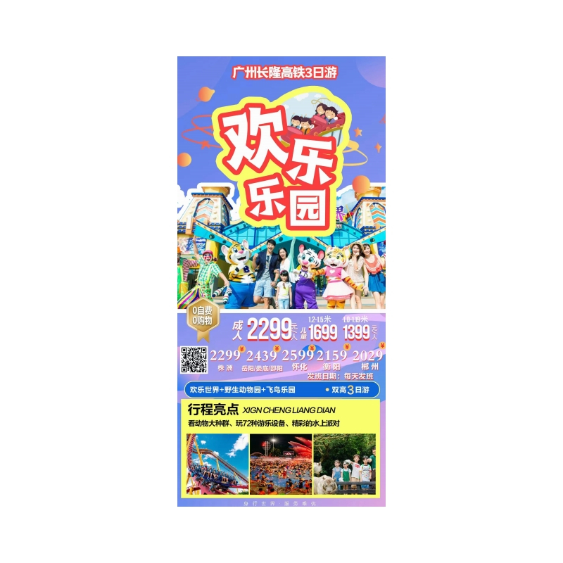 【好玩的长隆】—广州长隆高铁3天
