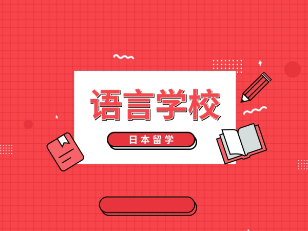日本留学 | 看完这篇秒变日本语言学校专家