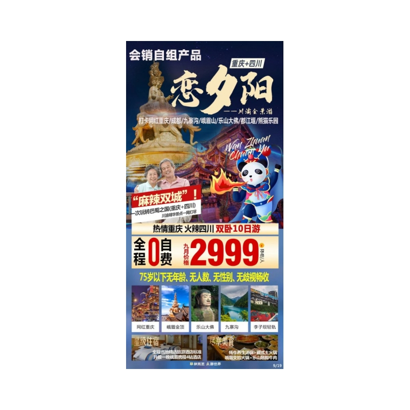 成都、黄龙、九寨沟、熊猫乐园、都江堰、峨眉山、乐山、打卡网红重庆、双卧10日游