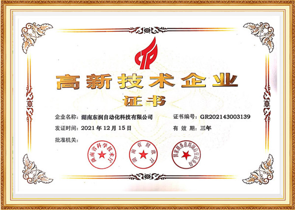 高新技術企業證書