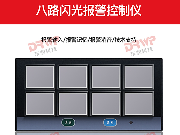 智能八路閃光報(bào)警控制儀