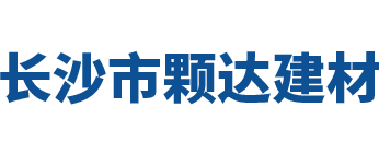 长沙市颗达111