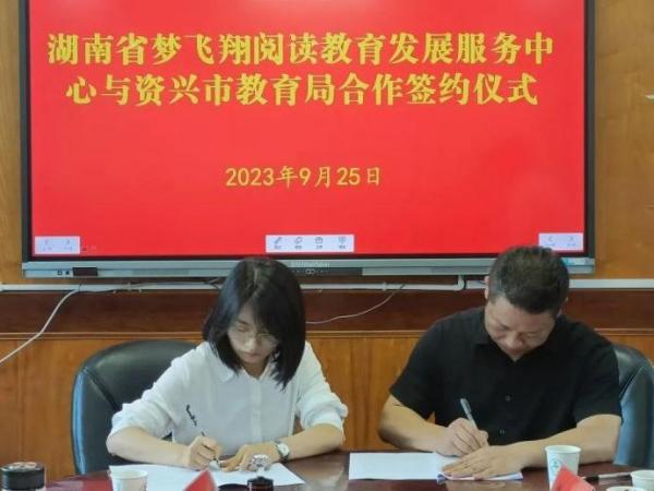 区域项目合作 ｜ 梦飞翔与郴州市资兴市教育局正式签署阅读教育项目合作协议