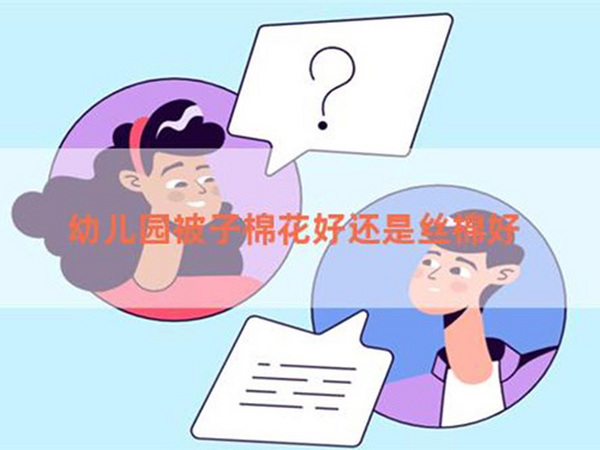 幼儿园被子棉花好还是丝棉好
